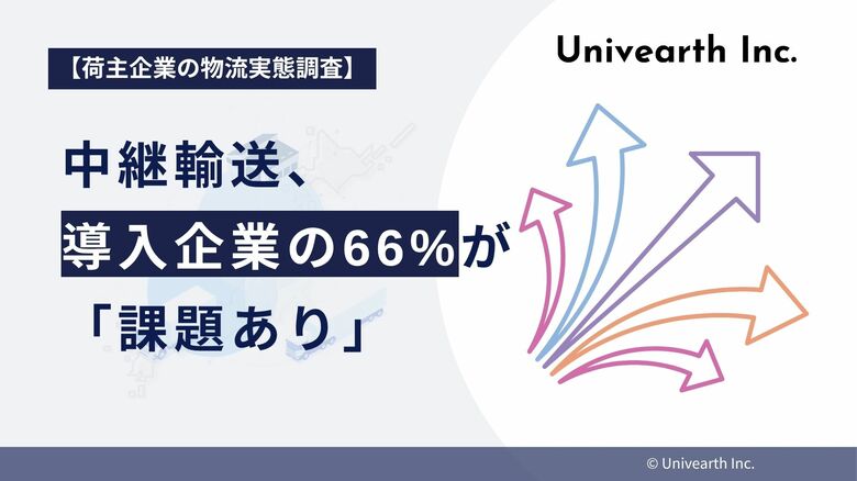 【荷主企業の物流実態調査】中継輸送、導入企業の66%が「課題あり」。ドライバーの働き方改革の切り札に潜む「複雑すぎるオペレーション」の罠。