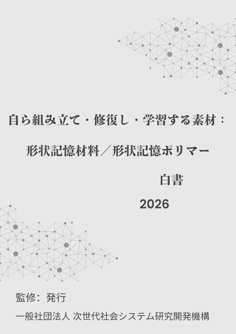 『自ら組み立て・修復し・学習する素材：形状記憶材料／形状記憶ポリマー白書2026年版』 発刊のお知らせ