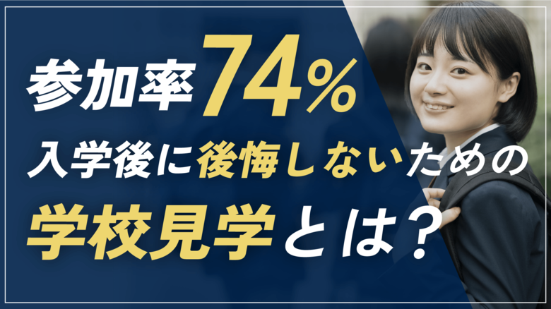 約74%の保護者が「学校見学」に参加!見学する学校が多いほど後悔も少ない?【中学・高校・大学の学校見学に関する調査】