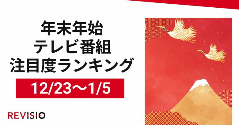 2024-25年末年始 視聴者はどんな番組にくぎづけになっていた?!テレビ番組注目度ランキングを公開