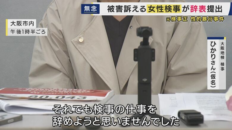 「みなさんのおかげで辞表を出せた」元大阪地検トップからの性的暴行被害訴える女性検事が辞表提出　検察の対応に数百人が抗議　“今後も事件と向き合う”再スタートの決意｜FNNプライムオンライン