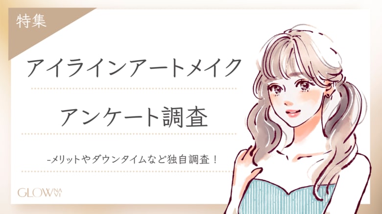 【グロウナビ】【調査レポート】アイラインアートメイクのリアルを徹底調査!214人に聞いたメリット・ダウンタイム・クリニックの選び方とは?