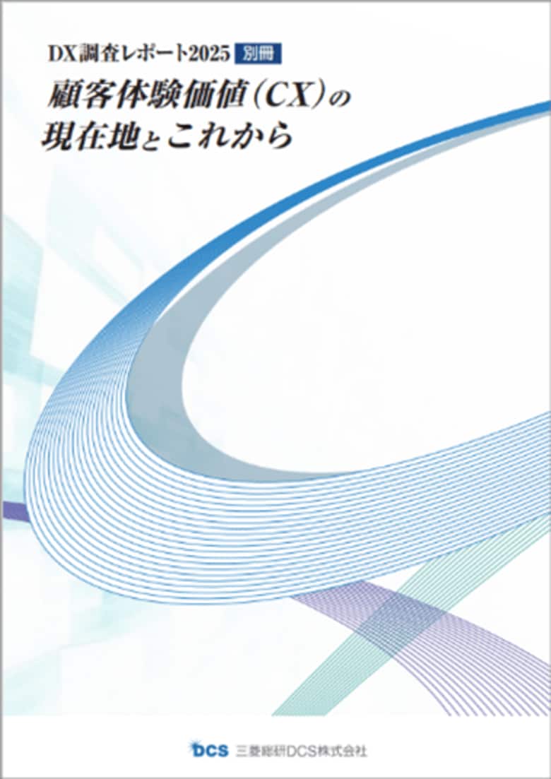 三菱総研DCS、DX調査レポート『顧客体験価値(CX)の現在地とこれから』を公表