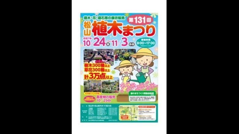 「松山植木まつり」松山総合公園で１０月２４日から開催　庭木や草花が計３万点以上【愛媛】｜FNNプライムオンライン