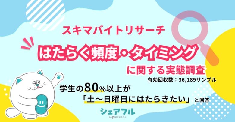 『シェアフル』スキマバイトリサーチ 、はたらく頻度・タイミングに関する実態調査を実施