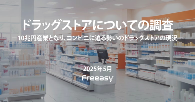 【ドラッグストアについての調査 】利用率トップは「ウエルシア」と「マツモトキヨシ」！利用者の約3割が支持