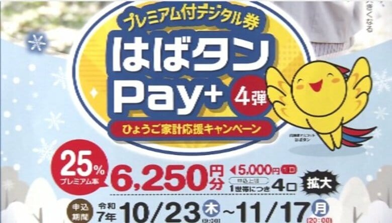 兵庫県の電子マネー「はばタンPay＋」で情報漏えい｜FNNプライムオンライン