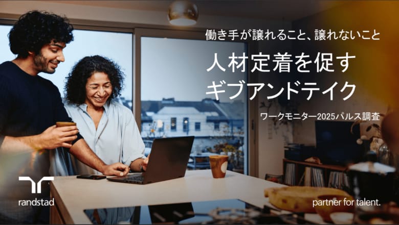 エンプロイアビリティの向上を重視しつつストレス軽減を望む日本の働き手の実態「ワークモニター2025パルス調査～人材定着を促すギブアンドテイク」を公開
