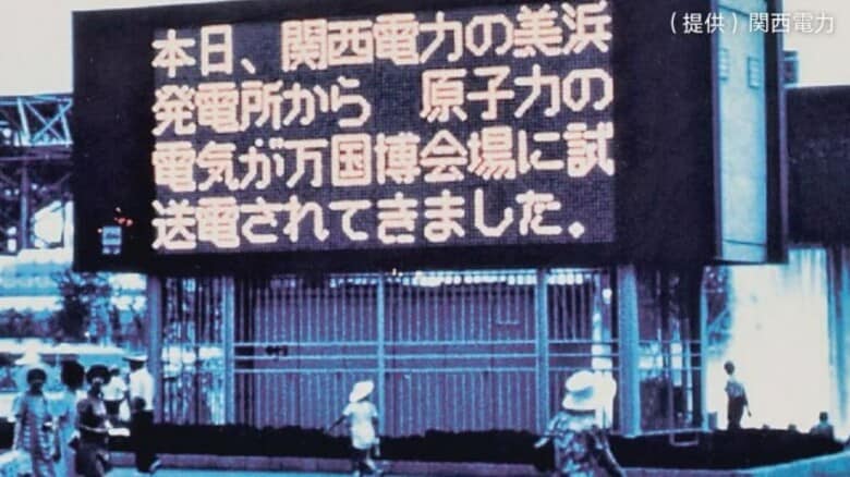 【昭和100年・終戦80年企画】半世紀前“夢のエネルギー”と言われた原子力　1970年、福井の原発から初めて電気送った「大阪万博」【福井】｜FNNプライムオンライン