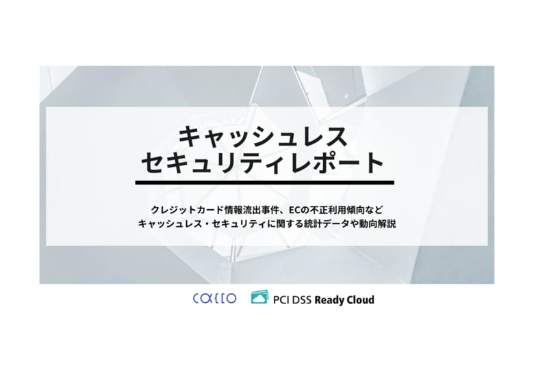 キャッシュレスセキュリティレポート2024年10-12月版を公開
