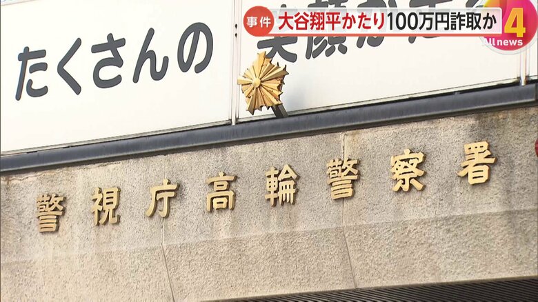 大谷翔平選手かたり「僕の保険料を払ってくれませんか」　東京・港区の80代女性から100万円詐取の疑い　ネパール人の男2人逮捕…被害数百万円か｜FNNプライムオンライン