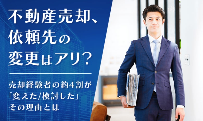 不動産売却、依頼先の変更はアリ？ 売却経験者の約4割が「変えた/検討した」その理由とは