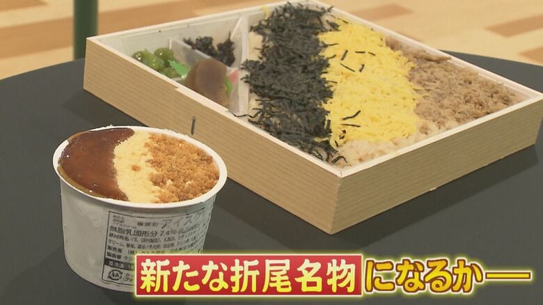 北九州の名物駅弁まさかのコラボ　折尾名物「かしわめし」がアイスに…商品開発の裏側を取材｜FNNプライムオンライン