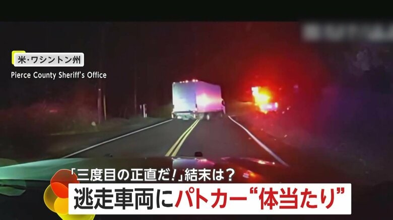 「3度目の正直だ！」パトカー体当たりの猛攻にも停止しない逃走トラック…深夜のカーチェイス緊迫の一部始終　アメリカ｜FNNプライムオンライン