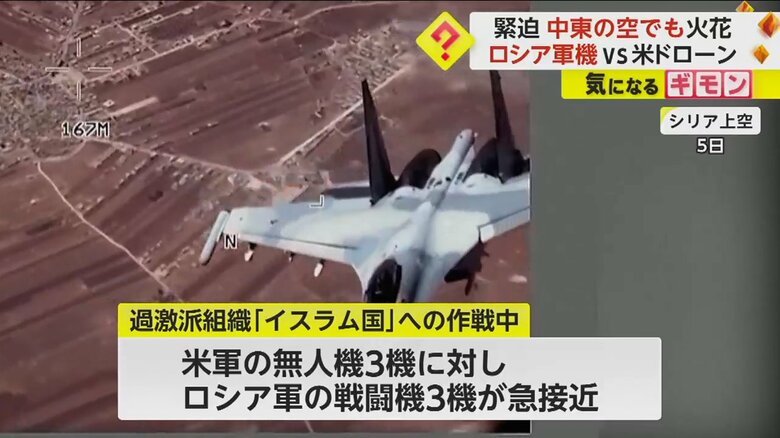 【高まる緊張】アメリカ軍無人機に急接近したロシア軍戦闘機が”おとり弾”発射　3月には墜落事故　中東・シリア上空｜FNNプライムオンライン