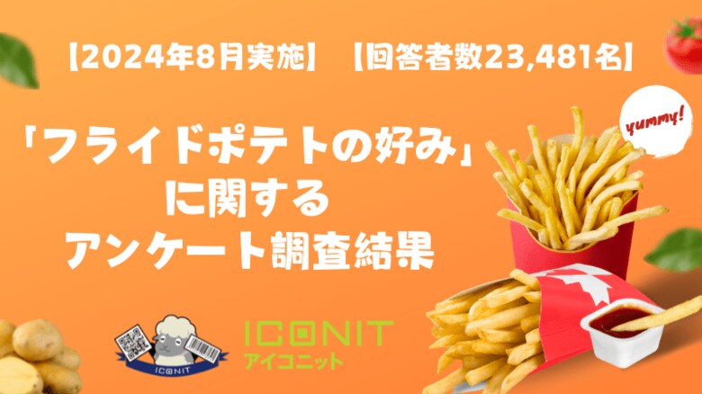 【2024年8月実施】【回答者数23,481名】「フライドポテトの好み」に関するアンケート調査結果