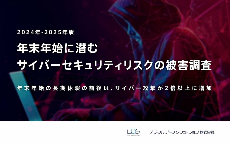 <年末年始の長期休暇の前後は、サイバー攻撃が2倍以上に増加 >デジタルデータソリューションが年末年始に潜むサイバーセキュリティリスクの被害調査 を発表