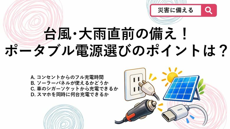 【防災クイズ】台風直前でも慌てない！停電に強いポータブル電源選びでチェックすべき「充電機能」とは？｜FNNプライムオンライン