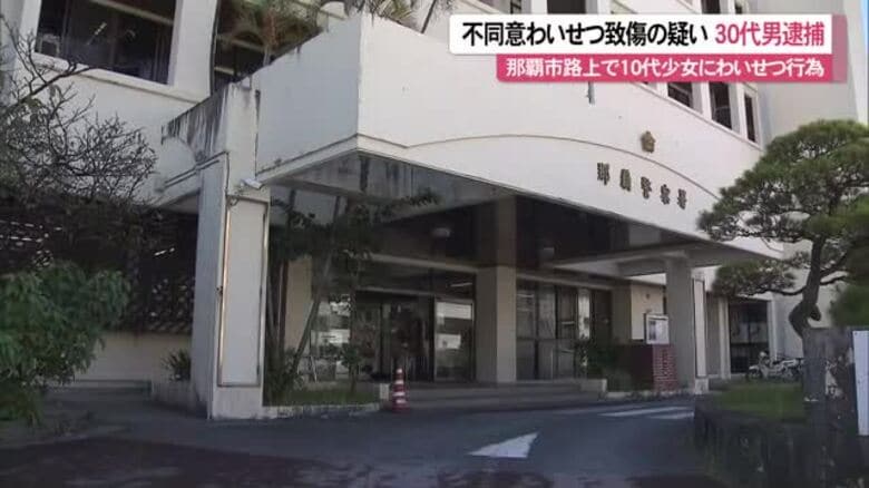那覇市の路上で10代少女にわいせつ行為 30代男を不同意わいせつ致傷容疑で逮捕 背後から近づき犯行か｜FNNプライムオンライン