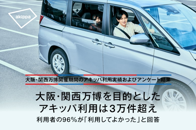 大阪・関西万博を目的としたアキッパ利用は3万件超え　利用者の96％が「利用してよかった」と回答