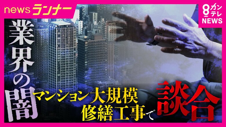 「会社に裏金を持ち込めば褒められる」マンション大規模修繕工事で談合　キックバックのノルマ設定も　不正の背景に悪しき慣習か　コンサルなどに頼らない管理組合「素人だとつけ込まれる」｜FNNプライムオンライン