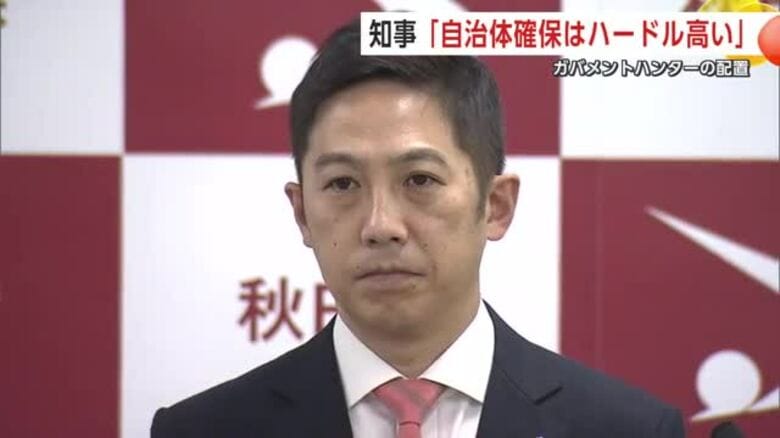 ガバメントハンター「市町村での確保はハードル高い」　鈴木知事、国に財政負担求める方針示す　秋田｜FNNプライムオンライン