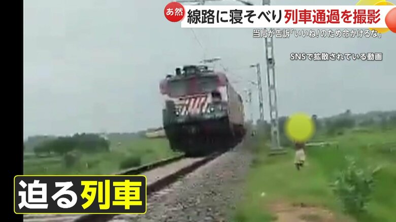 「いいね！のために命をかけるな」12歳少年が線路に寝そべり列車通過　SNSに危険な動画投稿の2人告訴　インド｜FNNプライムオンライン