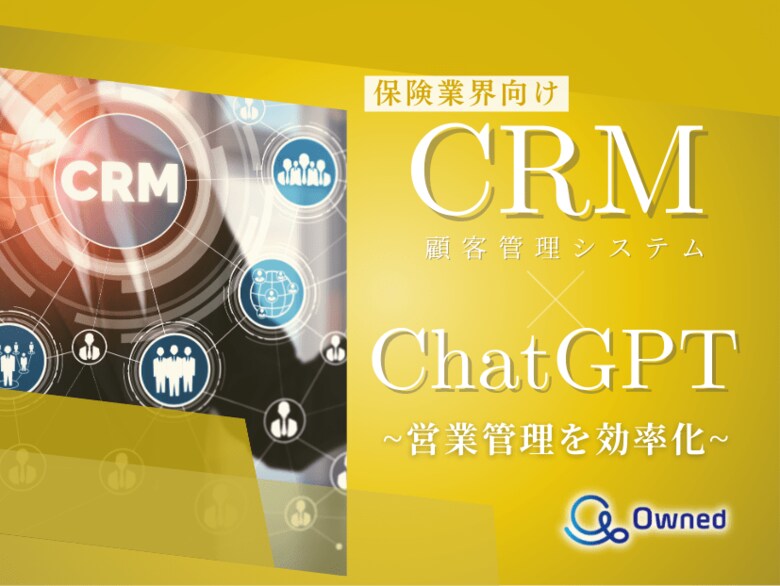 保険業界向け|CRM×ChatGPTで営業管理をする方法をまとめたレポート【2025年3月版】