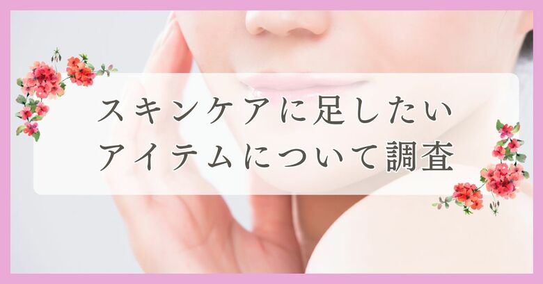 松山市で眉毛サロンを探している方必見!|スキンケアに足したいアイテムについて松山市エリアの人にアンケート