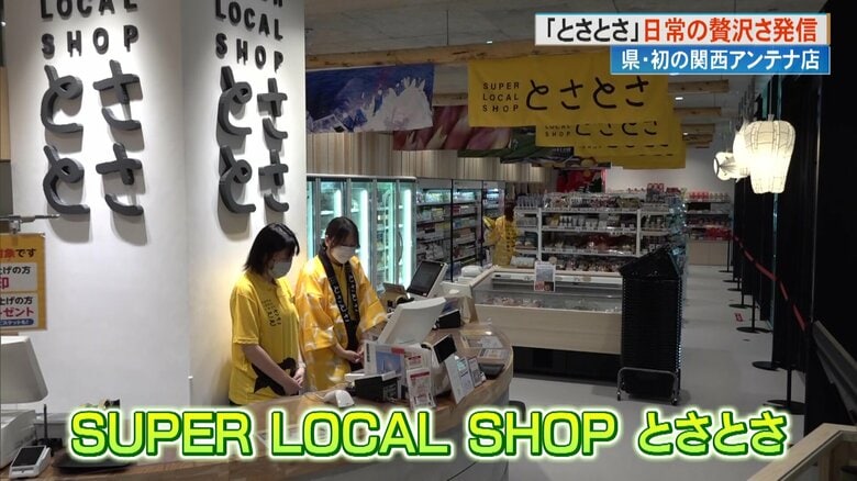 高知の特産品が勢揃い！「SUPER LOCAL SHOP とさとさ」大阪・関西万博を見据え魅力発信の新たな拠点｜FNNプライムオンライン