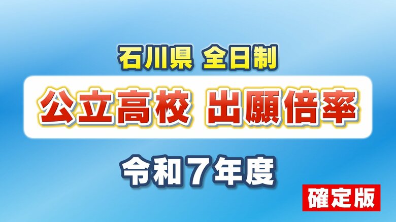 【全掲載】石川県全日制公立高校の最終確定倍率　石川県教委が発表　能登地区では志願変更で定員割れとなった高校も｜FNNプライムオンライン