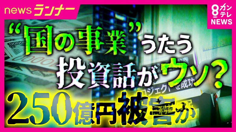「新規のサーバーは立てていなかった」“勧誘役”明かす　“国の事業”うたった「データサーバー」投資　全国で250億円・5000人の被害か｜FNNプライムオンライン