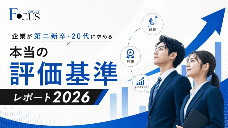 企業が第二新卒・20代に求める「本当の評価基準」レポート2026