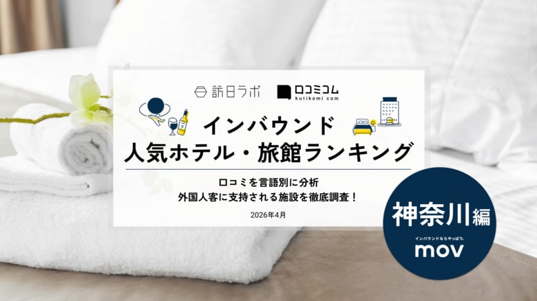 【独自調査】2026年最新：外国人に人気のホテル・旅館ランキング［神奈川編］1位は「相鉄フレッサイン 横浜駅東口」！| インバウンド人気ホテル・旅館ランキング　#インバウンド #MEO