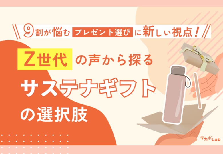 【Z世代×サステナギフト 意識調査】9割以上が悩むプレゼント選び。サステナギフトに関心があるZ世代は約4割