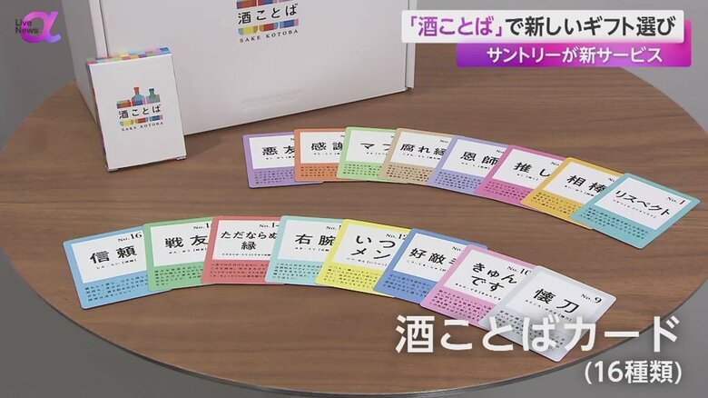 16種類の「酒ことばカード」から、ギフトを贈る相手のイメージにあったものを選らぶ