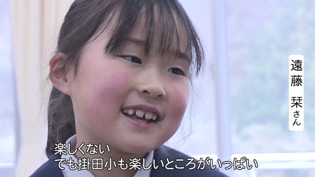 遠藤栞さん「楽しいものが無くなるから楽しくない　でも掛田小も楽しいところがいっぱい」