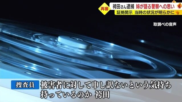 取り調べの音声