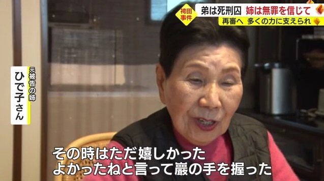 ひで子さん「釈放は嬉しかった」
