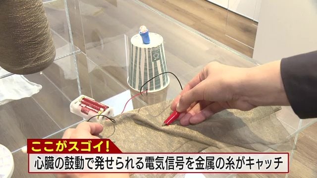 電気信号を金属の糸がキャッチ　洗濯しても大丈夫だという