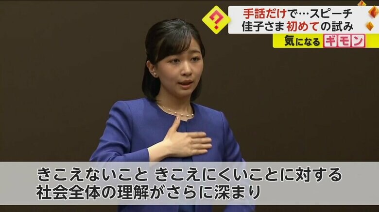 約7分間、手話のみで挨拶をした佳子さま