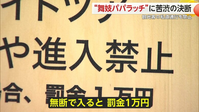 “小袖小路”の入り口に29日に新たに設置された写真撮影と進入禁止を呼びかける立て看板
