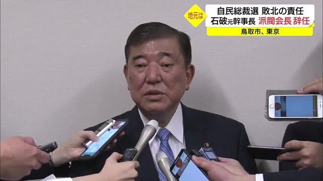 自民党の石破元幹事長 派閥の会長を辞任 地元は困惑(東京・鳥取)