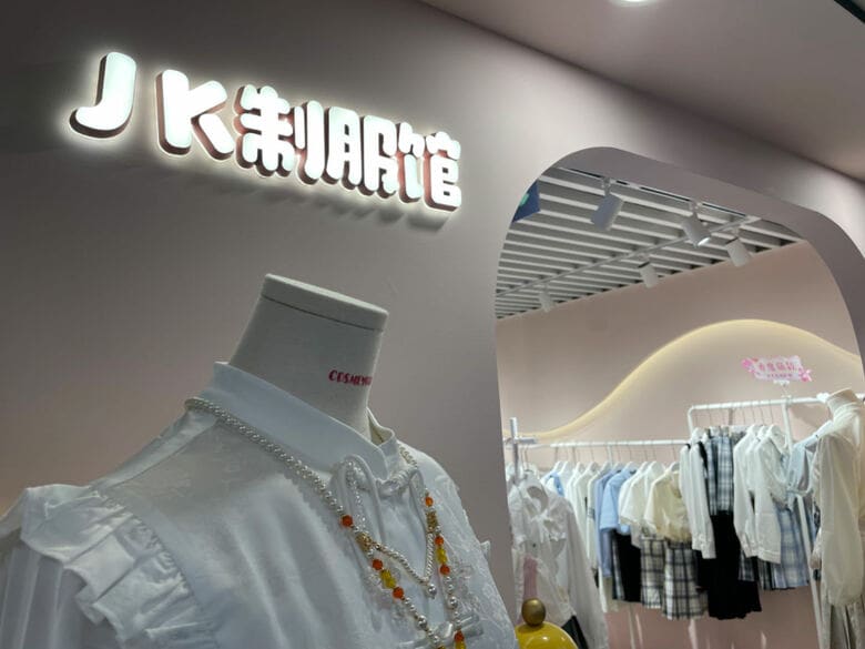 「ＪＫ制服館」もちろん北京の店舗である