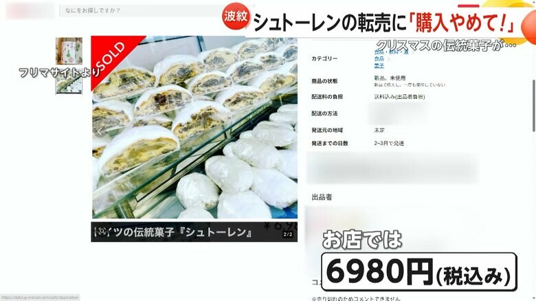 フリマサイトでの高額転売が波紋を広げている「シュトーレン」