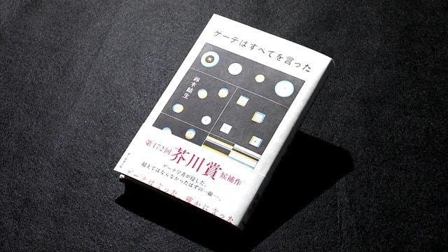 第172回芥川賞に選ばれた「ゲーテはすべてを言った」