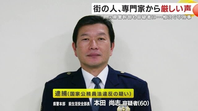 国家公務員法違反の疑いで逮捕された、前生活安全部長の本田尚志容疑者（60）