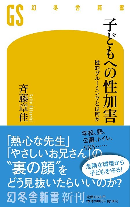 『子どもへの性加害 性的グルーミングとは何か』（幻冬舎新書）