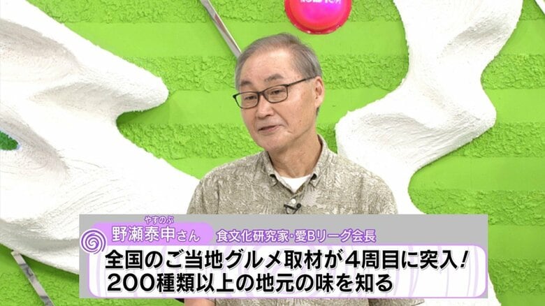 食文化研究家・愛Bリーグ会長　野瀬泰申さん
