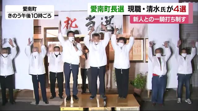 愛南町長選 現職・清水氏が新人との一騎打ち制し4選【愛媛】